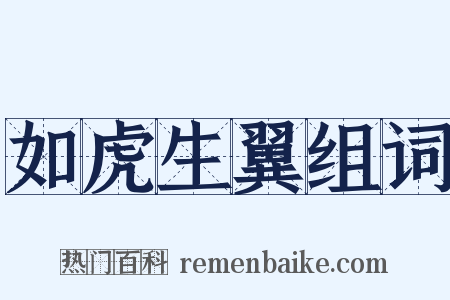 如虎生翼组词是什么意思的图片